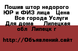 Пошив штор недорого. ЮР и ФИЗ лица › Цена ­ 50 - Все города Услуги » Для дома   . Липецкая обл.,Липецк г.